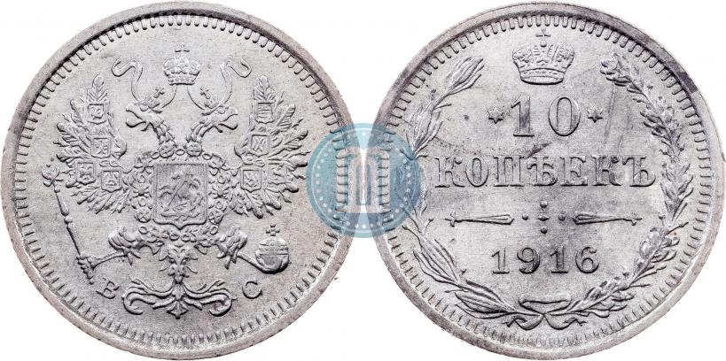 Picture 10 kopecks 1916 year ВС 