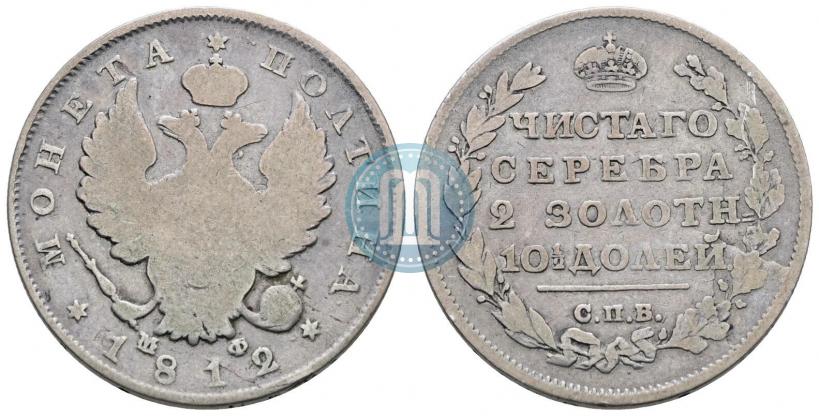Фото Полтина 1812 года СПБ-МФ 