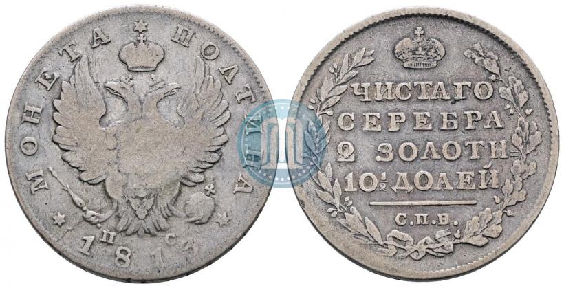 Фото Полтина 1813 года СПБ-ПС 