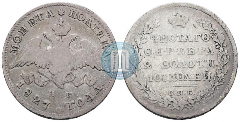 Фото Полтина 1827 года СПБ-НГ 