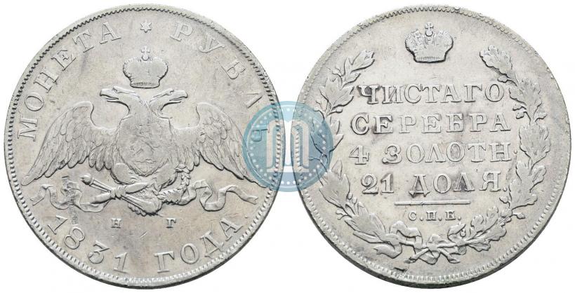 Picture 1 rouble 1831 year СПБ-НГ 