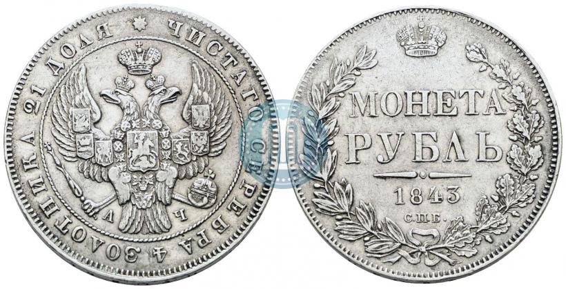 Picture 1 rouble 1843 year СПБ-АЧ 
