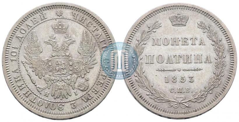 Picture Poltina 1853 year СПБ-HI 