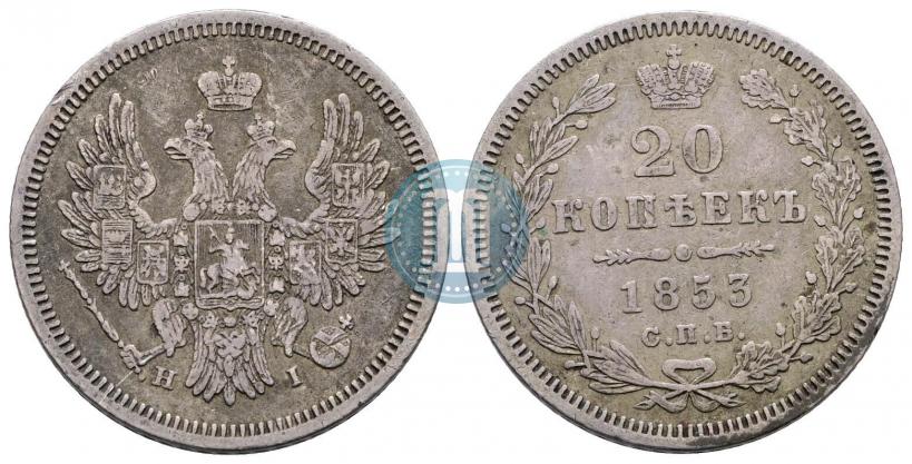 Picture 20 kopecks 1853 year СПБ-HI 