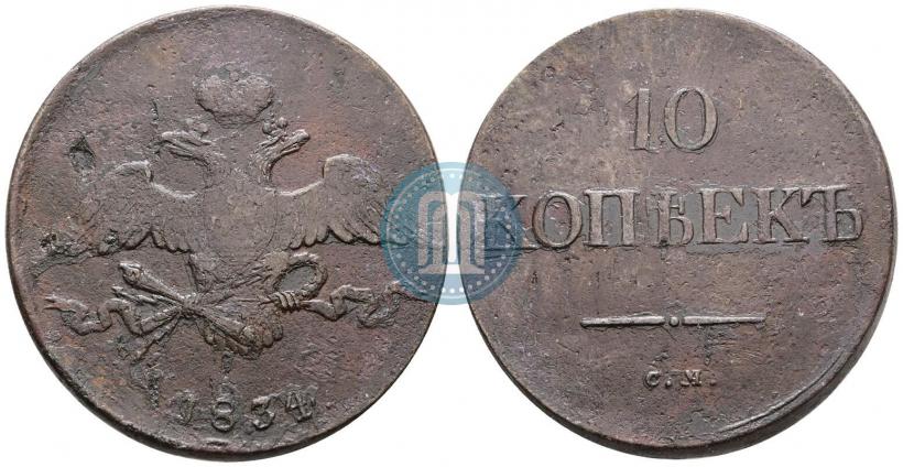 Picture 10 kopecks 1834 year СМ 