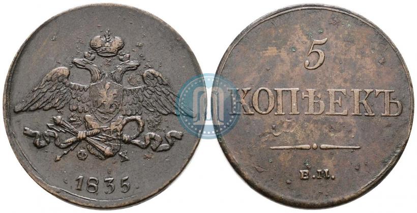 Picture 5 kopecks 1835 year ЕМ-ФХ 