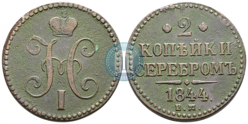 Picture 2 kopecks 1844 year ЕМ 