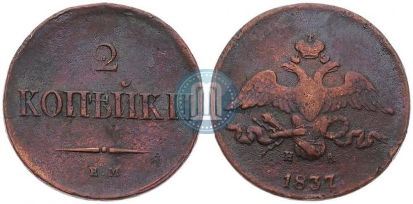 Picture 2 kopecks 1837 year ЕМ-НА 