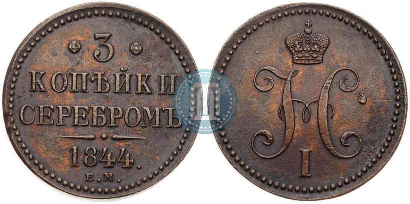 Picture 3 kopecks 1844 year ЕМ 