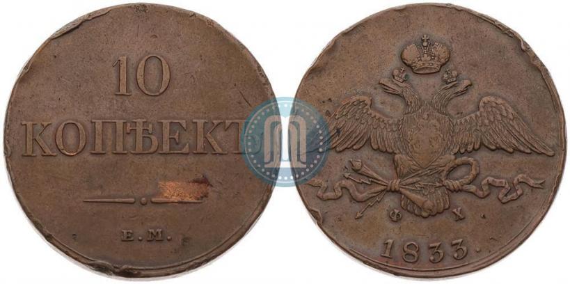 Picture 10 kopecks 1833 year ЕМ-ФХ 