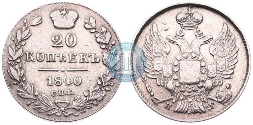 Picture 20 kopecks 1840 year СПБ-НГ 