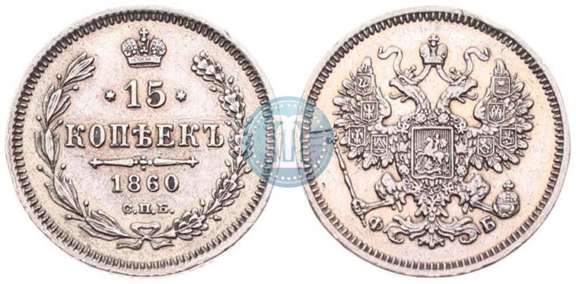 Picture 15 kopecks 1860 year СПБ-ФБ 