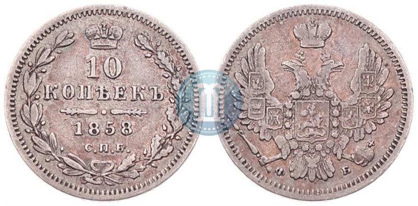 Picture 10 kopecks 1858 year СПБ-ФБ 