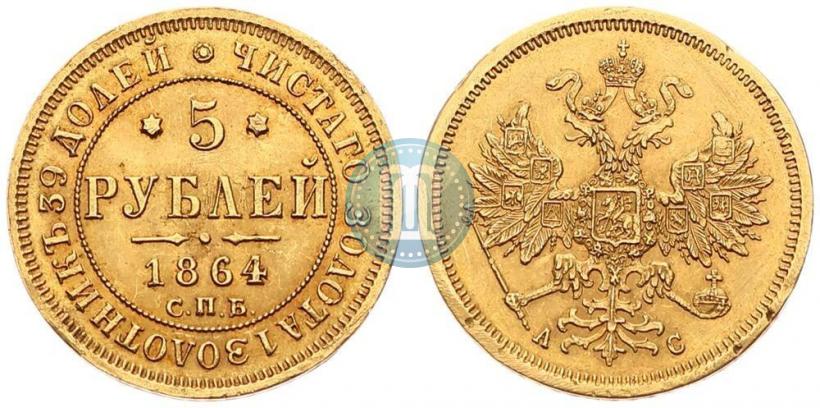 Picture 5 roubles 1864 year СПБ-АС 