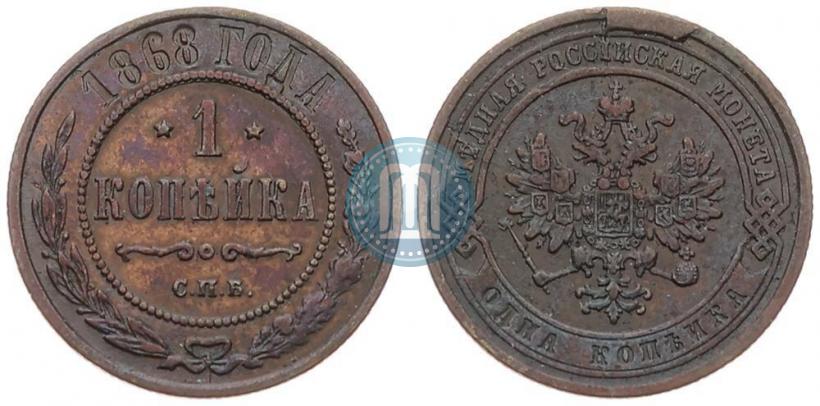 Picture 1 kopeck 1868 year СПБ 