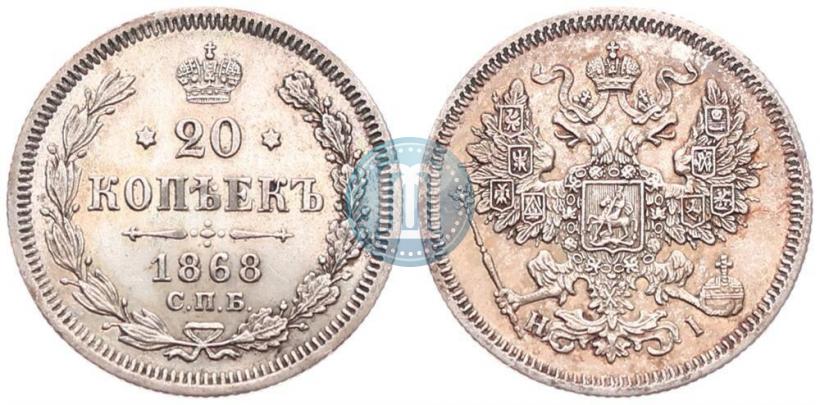 Фото 20 копеек 1868 года СПБ-НІ 
