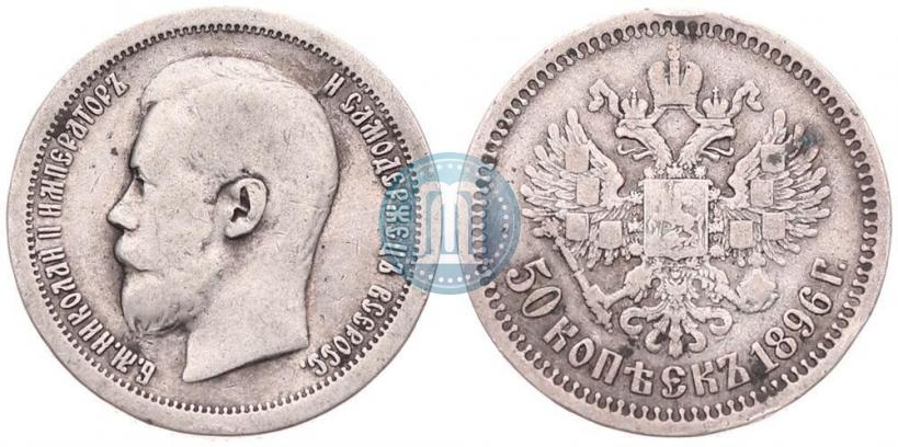 Picture 50 kopecks 1896 year (АГ) 