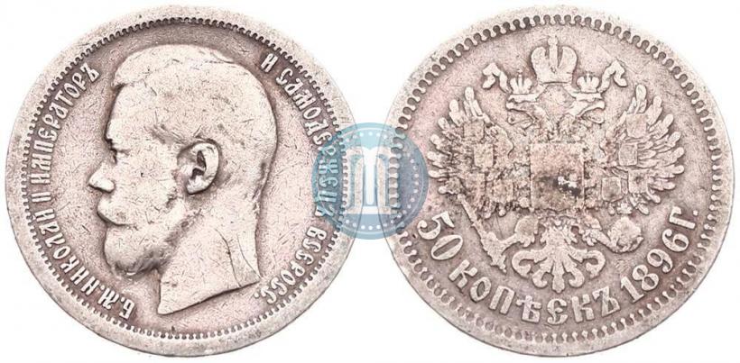 Picture 50 kopecks 1896 year (АГ) 