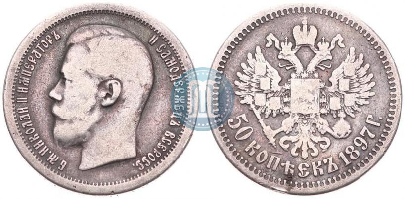 Picture 50 kopecks 1897 year (*) 