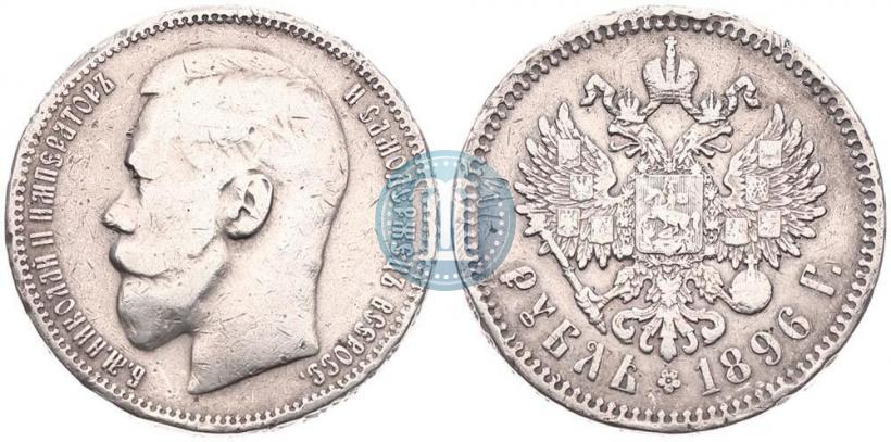 Фото 1 рубль 1896 года (АГ) 