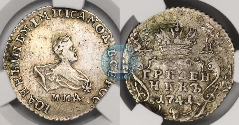 Фото Гривенник 1741 года ММД 