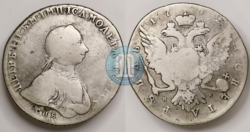 Фото 1 рубль 1762 года СПБ-НК 