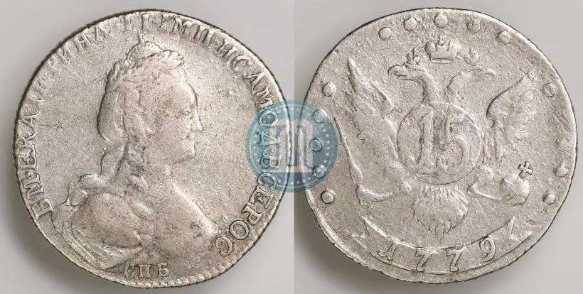 Фото 15 копеек 1779 года СПБ 