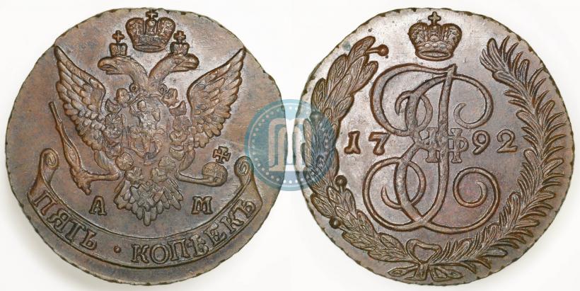 Фото 5 копеек 1792 года АМ 