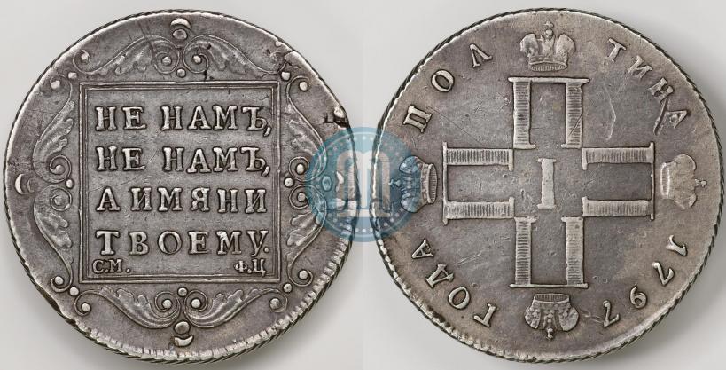 Фото Полтина 1797 года СМ-ФЦ 