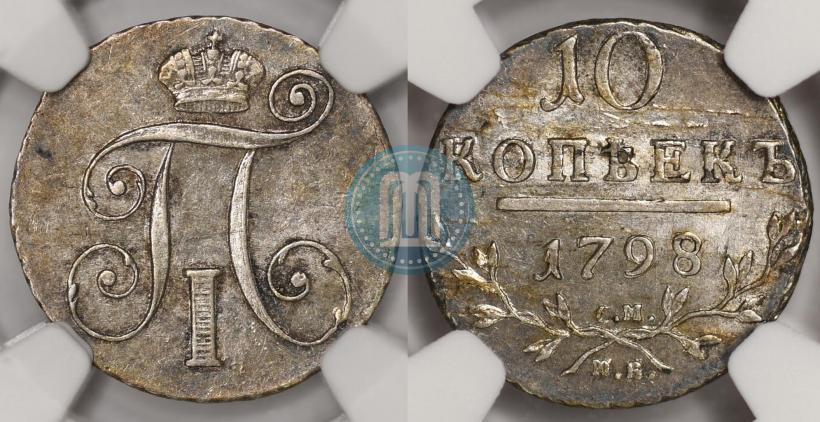 Фото 10 копеек 1798 года СМ-МБ 
