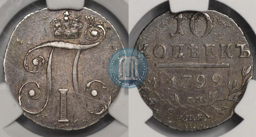 Фото 10 копеек 1799 года СМ-МБ 