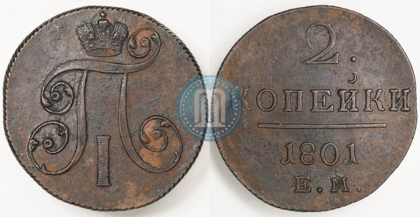 Фото 2 копейки 1801 года ЕМ 