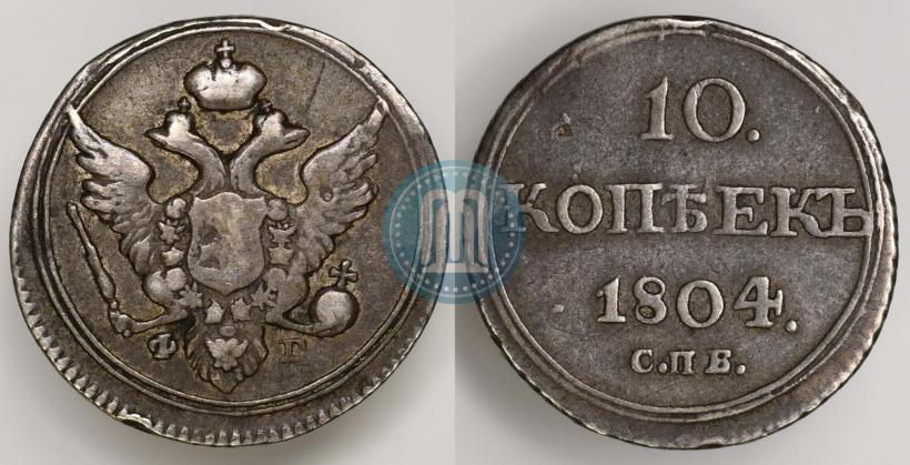 Фото 10 копеек 1804 года СПБ-ФГ 