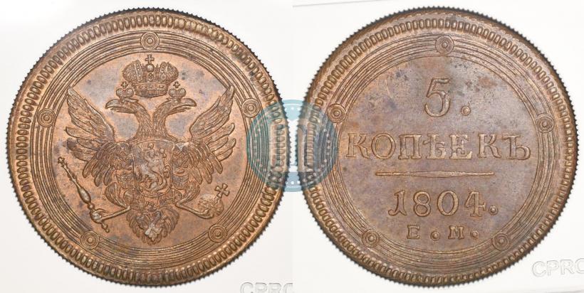 Фото 5 копеек 1804 года ЕМ 