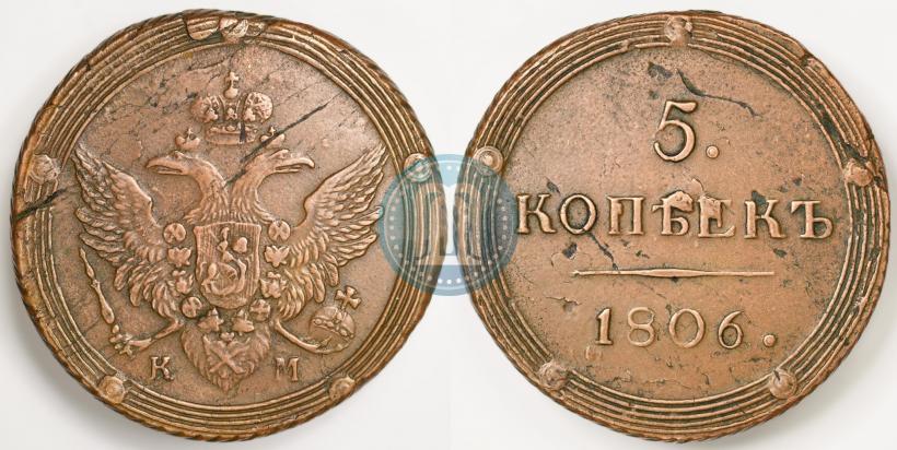 Фото 5 копеек 1806 года КМ 