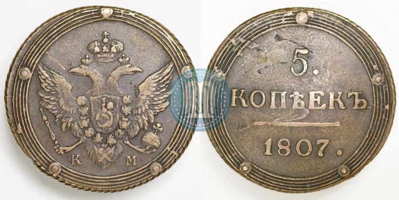 Фото 5 копеек 1807 года КМ 