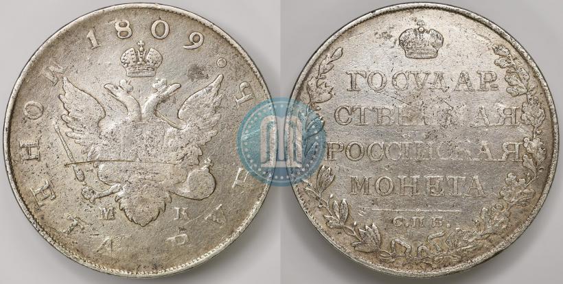 Фото 1 рубль 1809 года СПБ-МК 