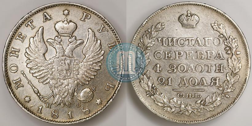 Фото 1 рубль 1818 года СПБ-ПС 