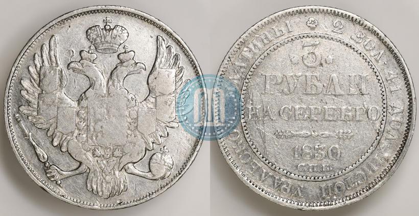 Фото 3 рубля 1830 года СПБ 