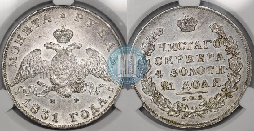 Фото 1 рубль 1831 года СПБ-НГ 