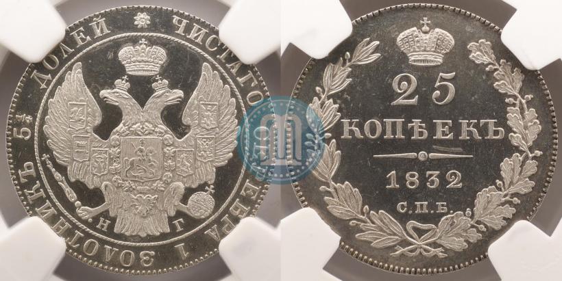 Фото 25 копеек 1832 года СПБ-НГ 