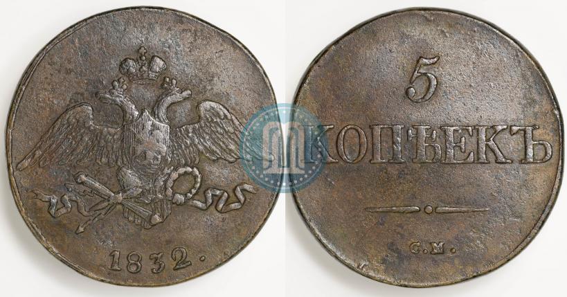 Фото 5 копеек 1832 года СМ 