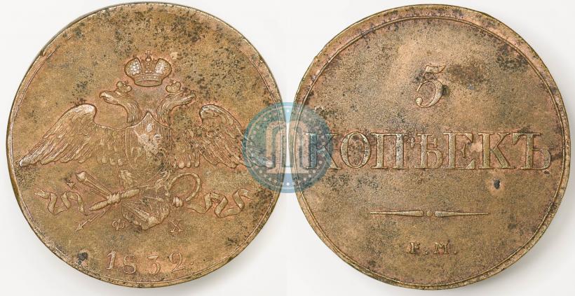 Фото 5 копеек 1832 года ЕМ-ФХ 