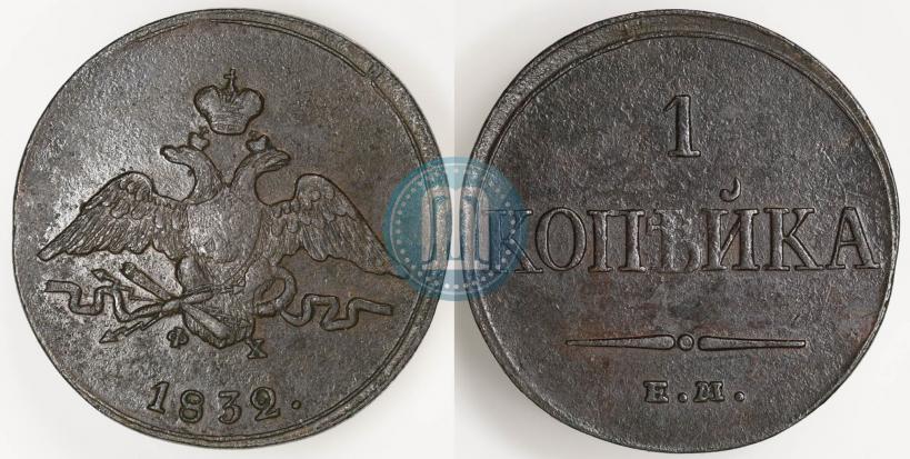 Фото 1 копейка 1832 года ЕМ-ФХ 