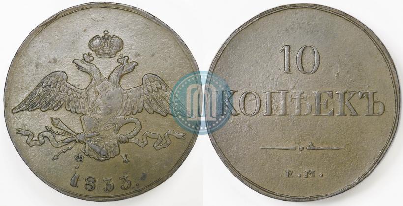 Фото 10 копеек 1833 года ЕМ-ФХ 