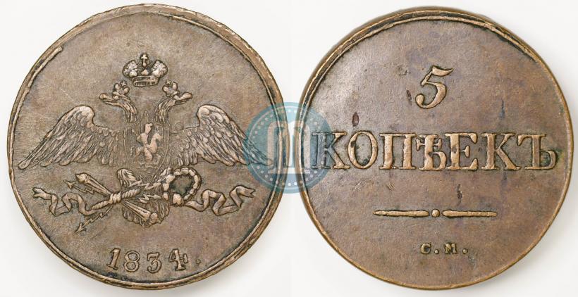 Фото 5 копеек 1834 года СМ 