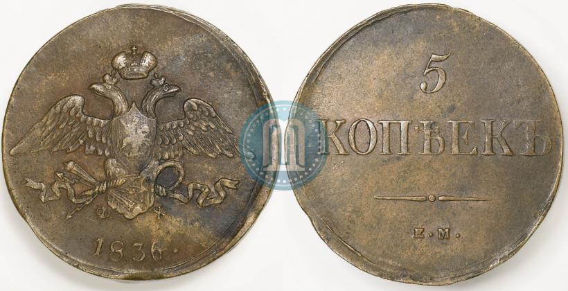 Picture 5 kopecks 1836 year ЕМ-ФХ 
