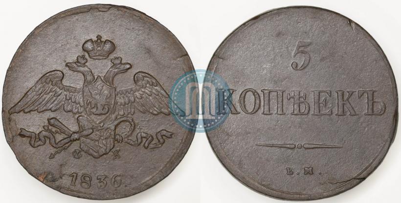 Picture 5 kopecks 1836 year ЕМ-ФХ 