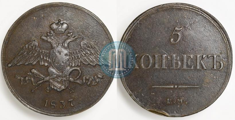 Фото 5 копеек 1837 года ЕМ-ФХ 