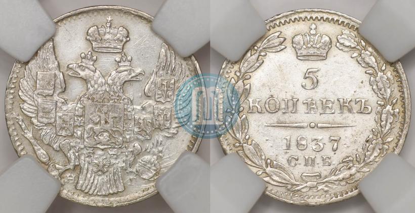 Picture 5 kopecks 1837 year СПБ-НГ 